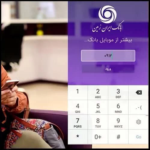 نحوه نصب همراه بانک ایران زمین
