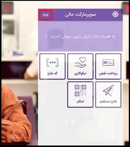 نحوه نصب همراه بانک ایران زمین