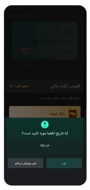 تایید تاریخ انقضای کارت