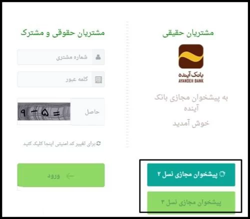 راهنمای استفاده از پیشخوان مجازی بانک آینده