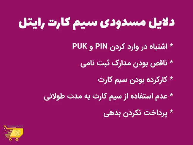دلایل مسدودی سیم کارت رایتل چیست ؟