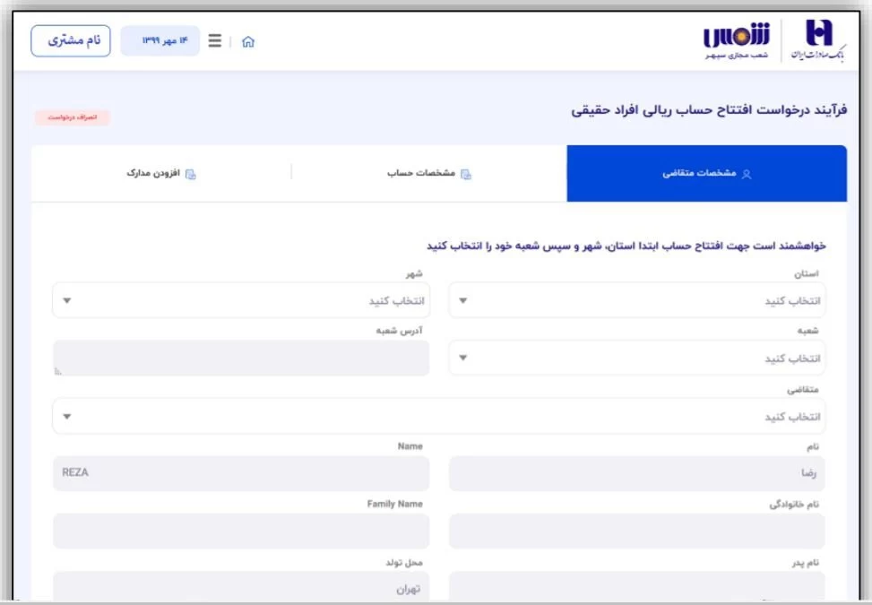 افتتاح حساب بانک صادرات از طریق پیشخوان شمس
