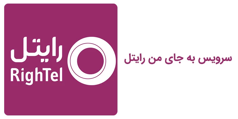 کدِ دستوری سرویس به جای من رایتل
