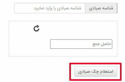 راهنمای استعلام چک صیادی بانک مسکن
