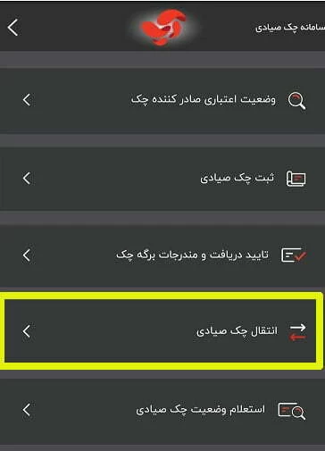 نحوه انتقال چک در سامانه صیاد بانک مسکن