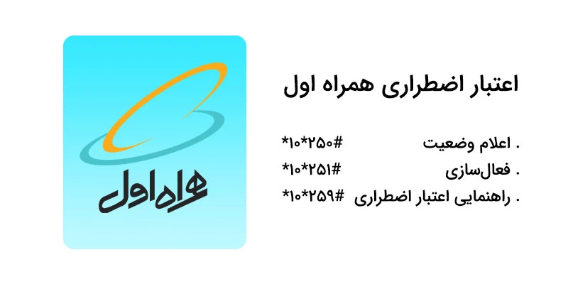 کد دستوری اعتبار اضطراری همراه اول