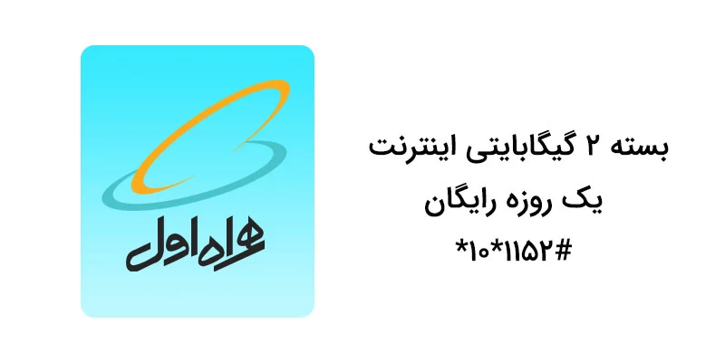 کد دستوریِ همراه اول برای بسته ۲ گیگابایتی اینترنت یک روزه رایگان