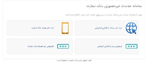 آموزش ثبت نام در سامانه اینترنت بانک تجارت
