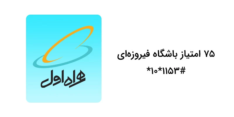 کد دستوریِ همراه اول برای فعالسازی امتیاز باشگاه فیروزهای