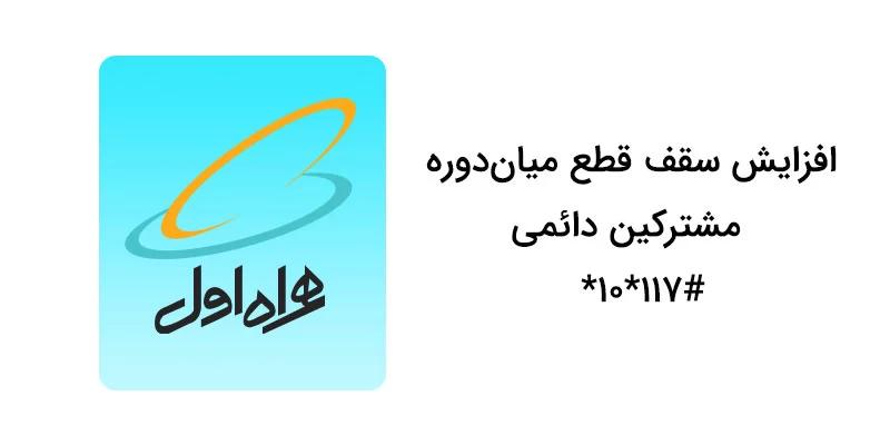 کد دستوری برای اعتباردهی همراه اول