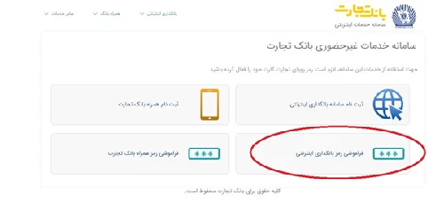 فراموشی رمز اینترنت بانک تجارت