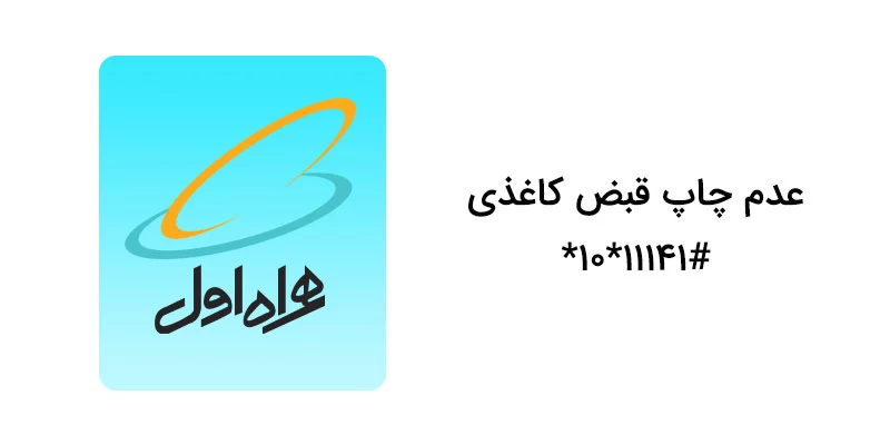 کد دستوریِ همراه اول برای عدم چاپ قبض