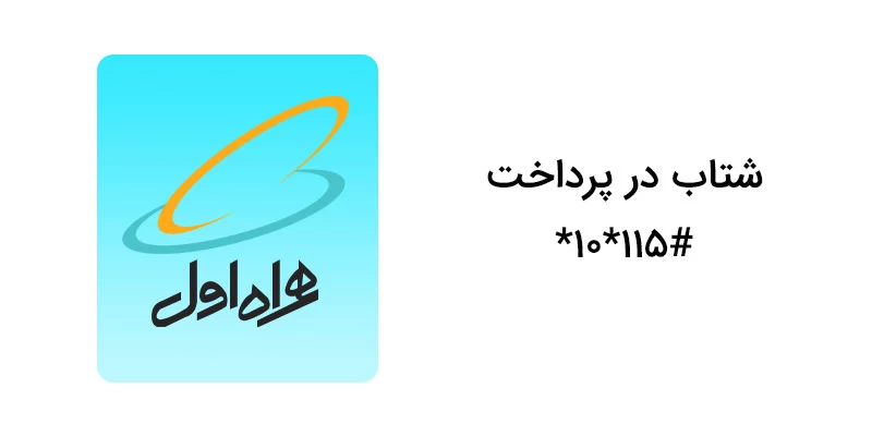 کدِ دستوری همراه اول برای دریافت هدیه شتاب در پرداخت