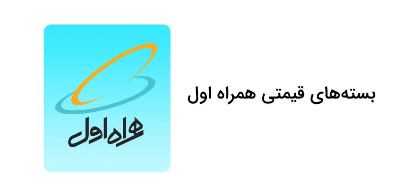 کد دستوریِ همراه اول برای اطلاع از بستههای قیمتی