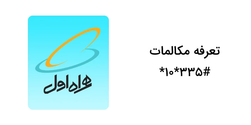 کد دستوری تعرفه مکالمات اپراتور همراه اول