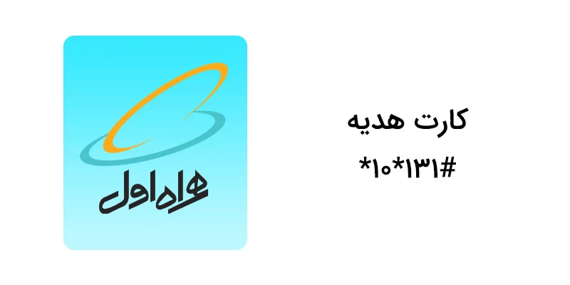 کد دستوری همراه اول برای دریافت کارت هدیه