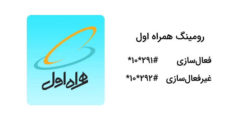 کد دستوری فعال‌سازی رومینگ همراه اول