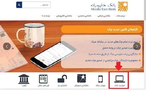 راهنمای ورود به اینترنت بانک خاورمیانه ib.middleeastbank.ir