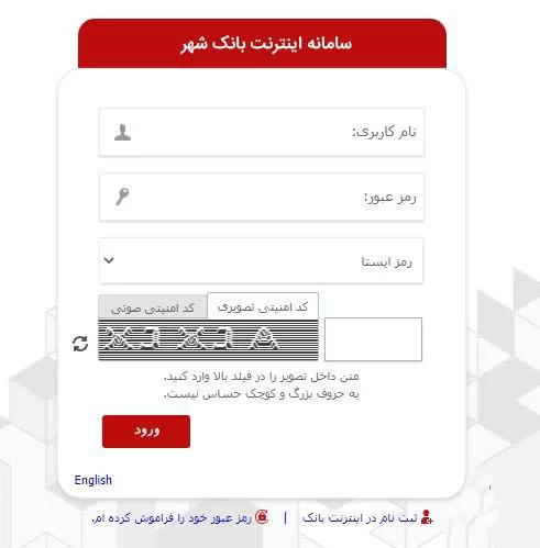 راهنمای ورود به اینترنت بانک شهر ebank.shahr-bank.ir