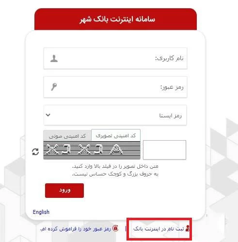 نحوه ثبت نام در اینترنت بانک شهر