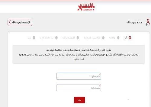 نحوه ثبت نام در اینترنت بانک شهر