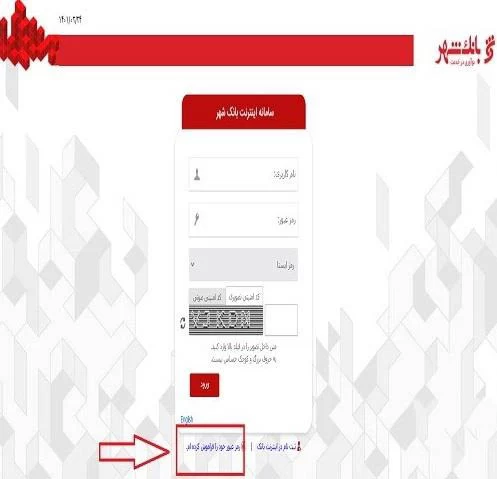 فراموشی رمز عبور اینترنت بانک شهر