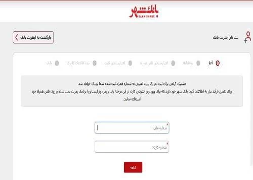 فراموشی رمز عبور اینترنت بانک شهر
