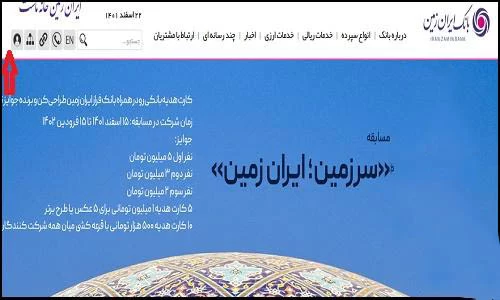 راهنمای ورود به سایت بانک ایران زمین izbank.ir