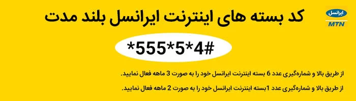 کد بسته‌ های اینترنت ایرانسل بلند مدت