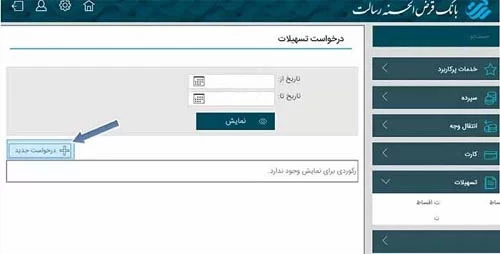 نحوه ثبت نام در سامانه وام بانک رسالت ibank.rqb.ir