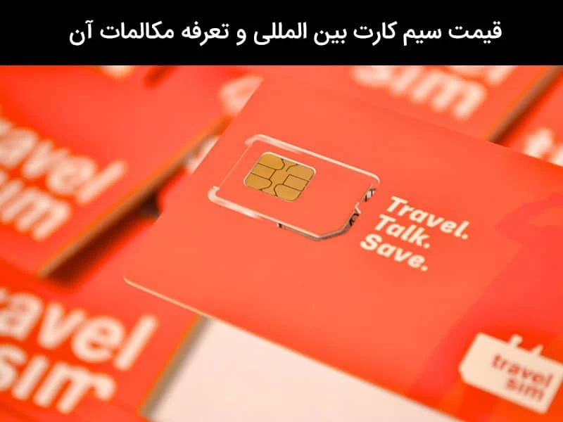 قیمت سیم کارت بین المللی و تعرفه مکالمه