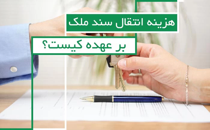 هزینه انتقال سند ملک