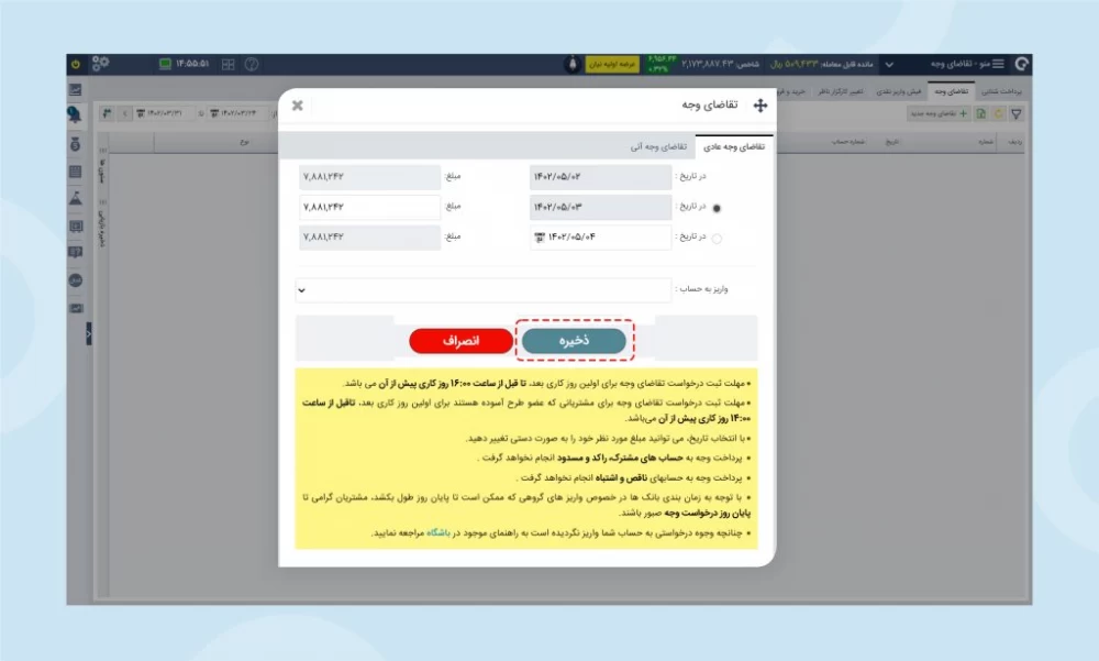 سامانه معاملاتی (تقاضای وجه)