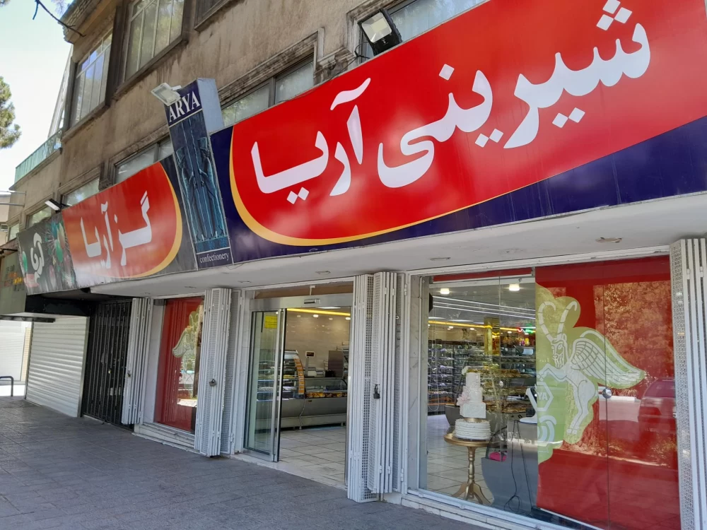 شیرینی فروشی آریا در اصفهان