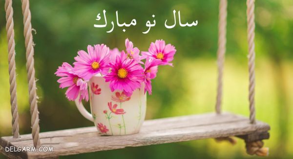 شعر عاشقانه برای تبریک عید نوروز