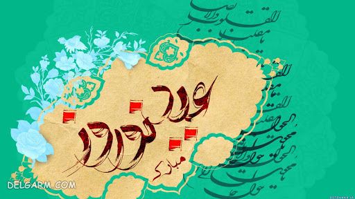 پیام تبریک عید نوروز به پدرشوهر