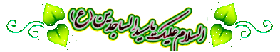 برگزیده ی زیباترین و جدیدترین پیام تبریک ولادت امام سجاد (ع)