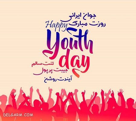عکس نوشته تبریک ولادت حضرت علی اکبر و روز جوان