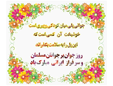 عکس نوشته تبریک روز جوان و ولادت حضرت علی اکبر