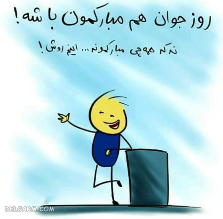 عکس نوشته طنز برای تبریک روز جوان مخصوص عکس پروفایل