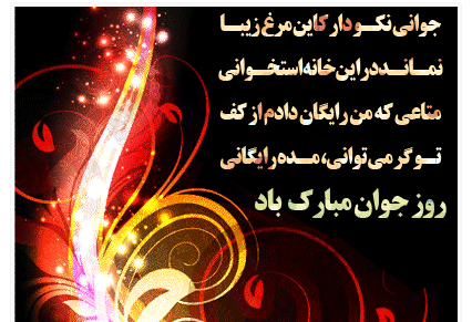 عکس نوشته زیبا برای تبریک روز جوان