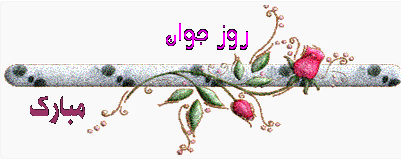 عکس نوشته تبریک روز جوان و ولادت حضرت علی اکبر مخصوص پروفایل