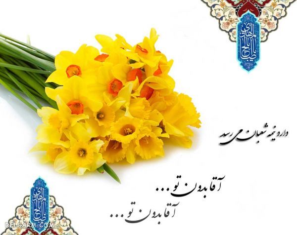 پیام تبریک نیمه شعبان