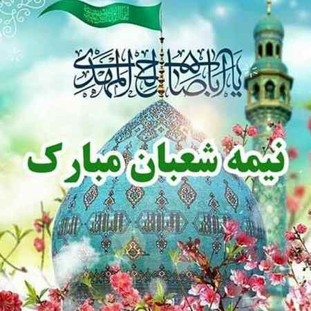 اس ام اس و پیامک تبریک نیمه شعبان