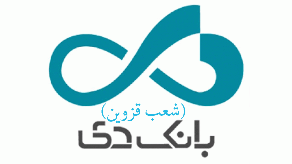 شعب بانک دی در قزوین به همراه آدرس و تلفن