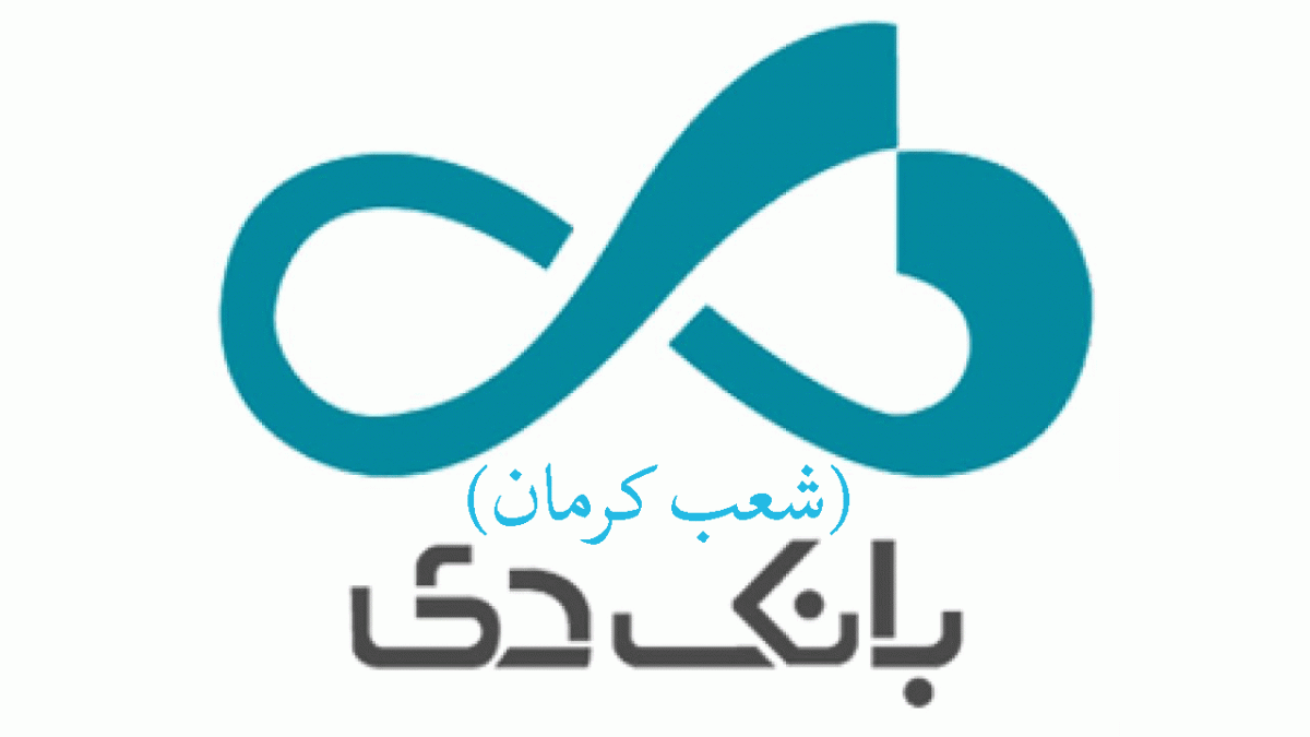شعب بانک دی در کرمان به همراه آدرس و تلفن