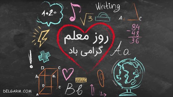 روز معلم مبارک - شعر برای تبریک روز معلم