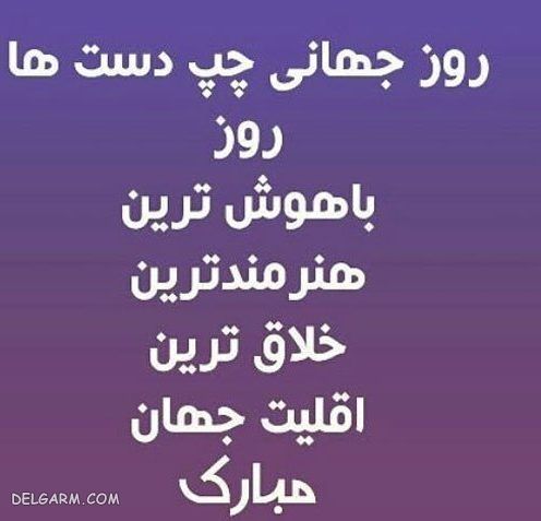 عکس پروفایل مخصوص روز چپ دست ها