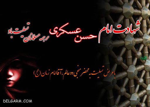 پروفایل شهادت امام حسن عسکری (ع)