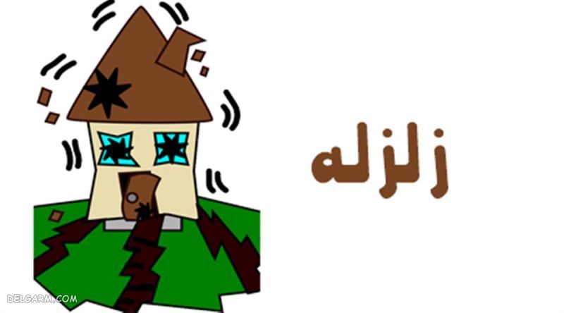 شعر کودکانه زلزله